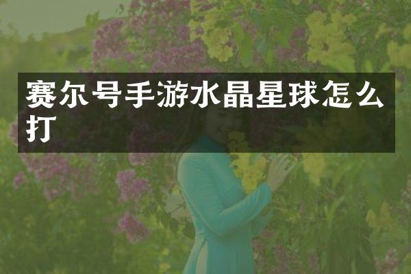 赛尔号手游水晶星球怎么打
