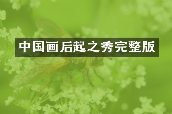 中国画后起之秀完整版