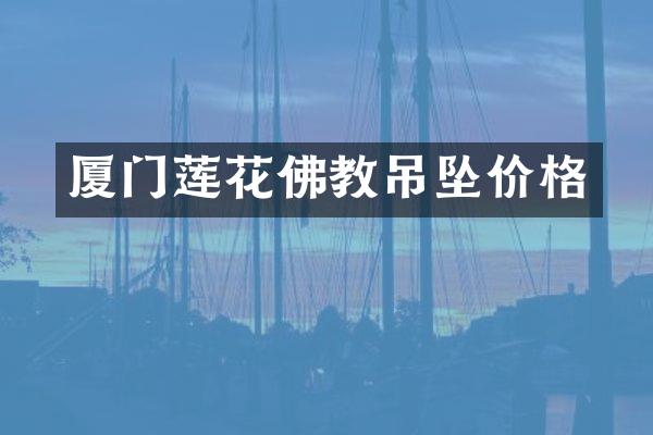 厦门莲花佛教吊坠价格