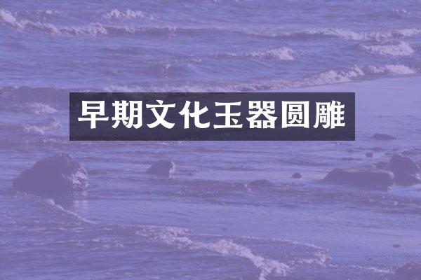 早期文化玉器圆雕