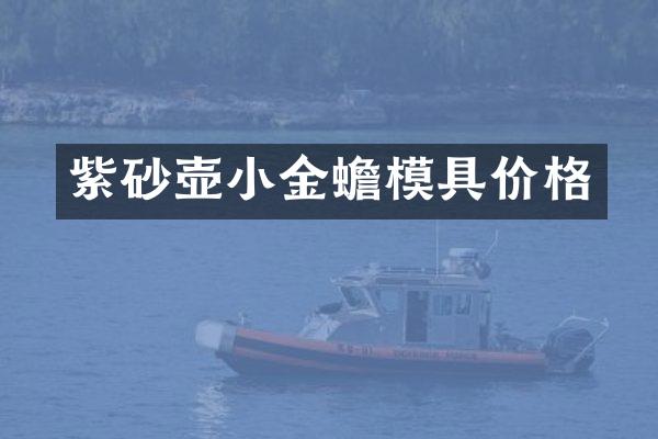 紫砂壶小金蟾模具价格