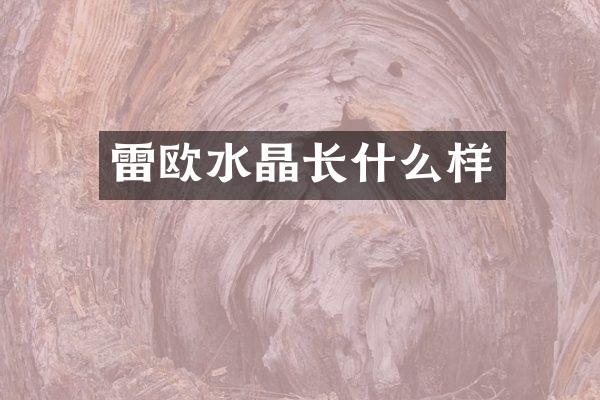 雷欧水晶长什么样