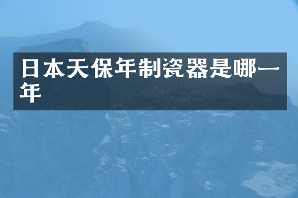 日本天保年制瓷器是哪一年