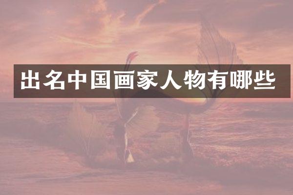 出名中国画家人物有哪些