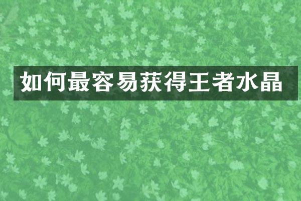 如何最容易获得王者水晶