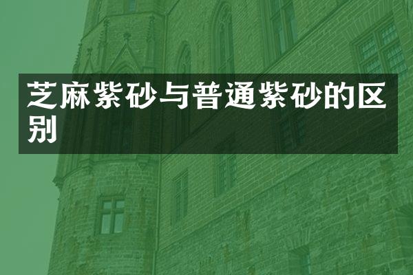 芝麻紫砂与普通紫砂的区别