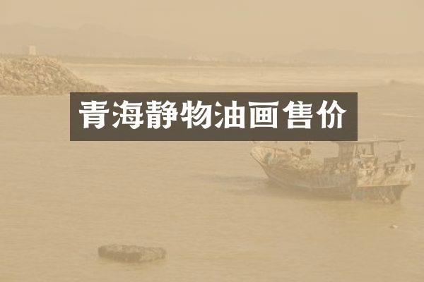 青海静物油画售价