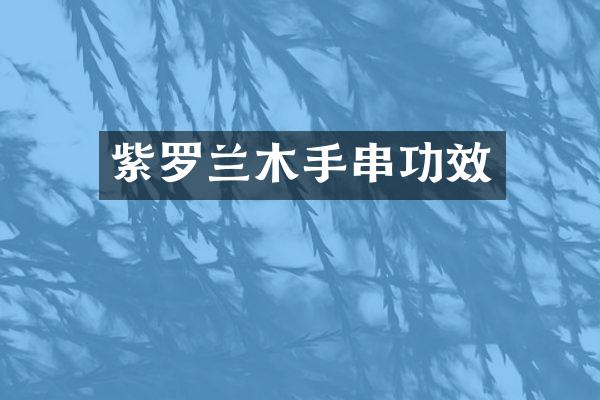 紫罗兰木手串功效