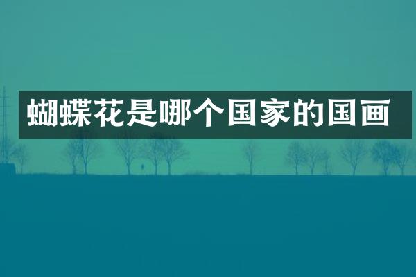 蝴蝶花是哪个国家的国画