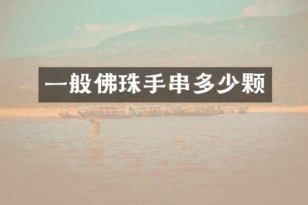 一般佛珠手串多少颗