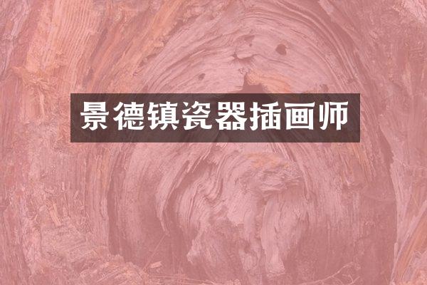 景德镇瓷器插画师