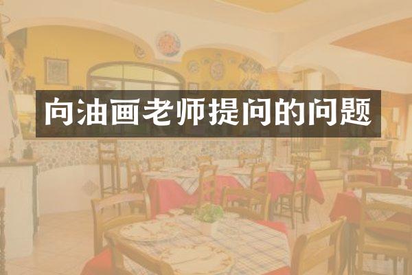 向油画老师提问的问题