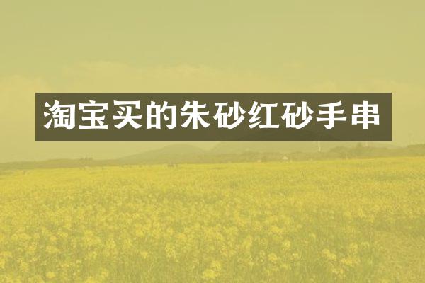 淘宝买的朱砂红砂手串