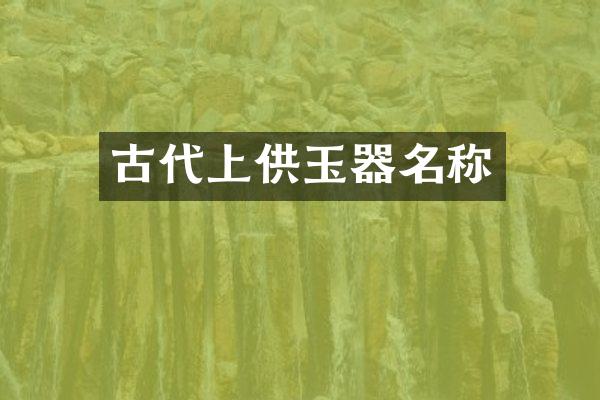 古代上供玉器名称