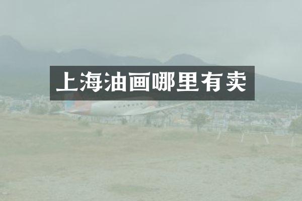 上海油画哪里有卖
