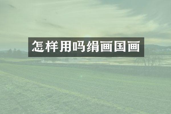 怎样用吗绢画国画
