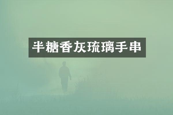 半糖香灰琉璃手串