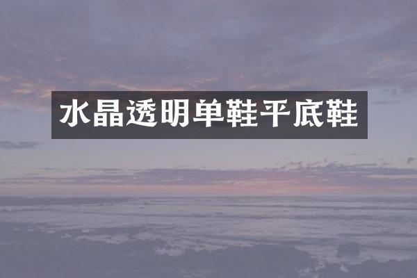 水晶透明单鞋平底鞋