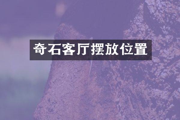 奇石客厅摆放位置