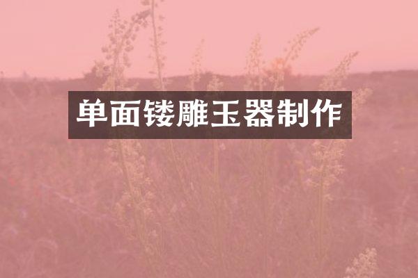 单面镂雕玉器制作