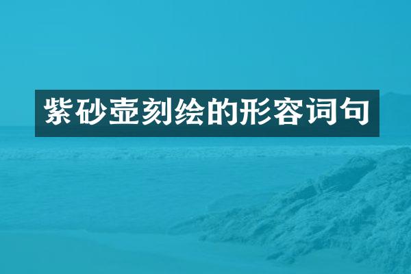 紫砂壶刻绘的形容词句