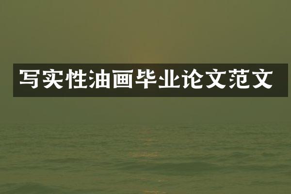 写实性油画毕业论文范文
