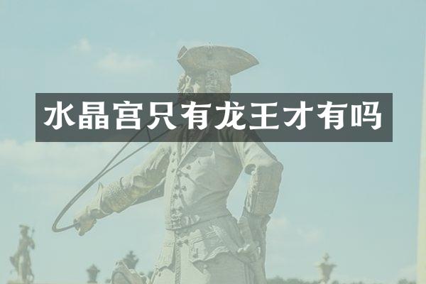 水晶宫只有龙王才有吗
