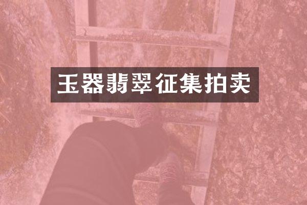玉器翡翠征集拍卖