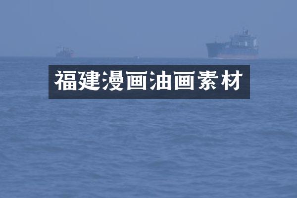 福建漫画油画素材