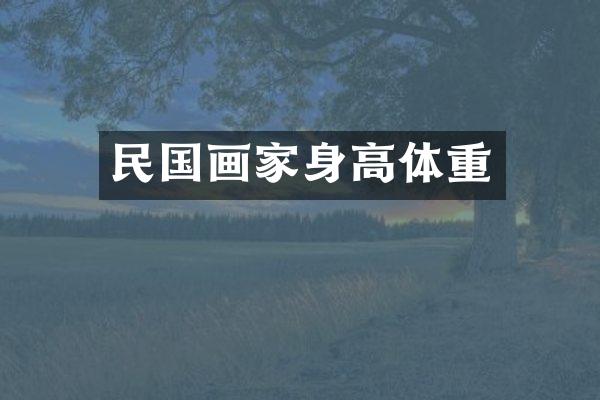 民国画家身高体重