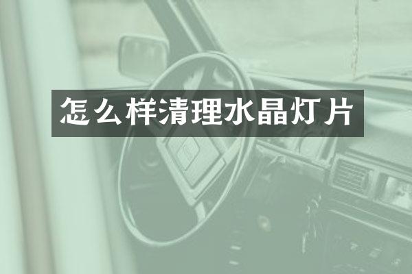 怎么样清理水晶灯片