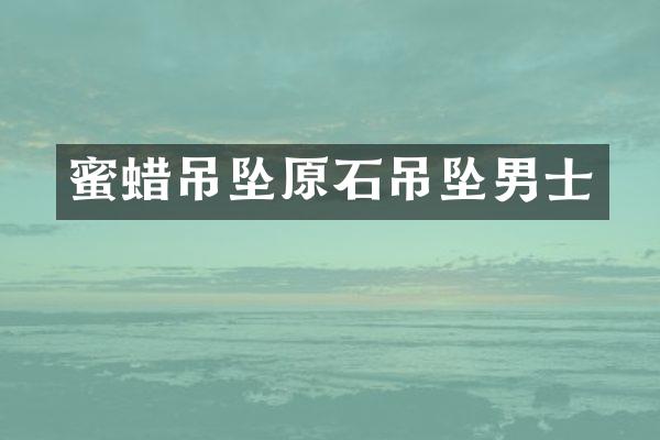 蜜蜡吊坠原石吊坠男士