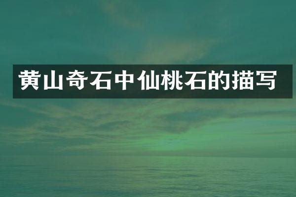 黄山奇石中仙桃石的描写
