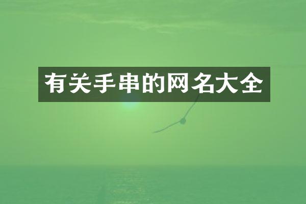 有关手串的网名大全