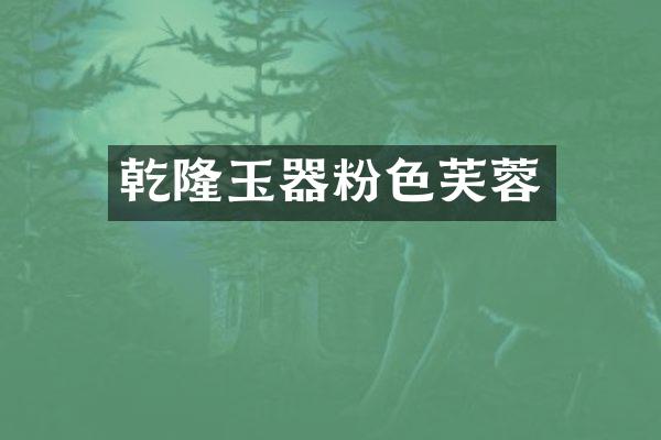 乾隆玉器粉色芙蓉