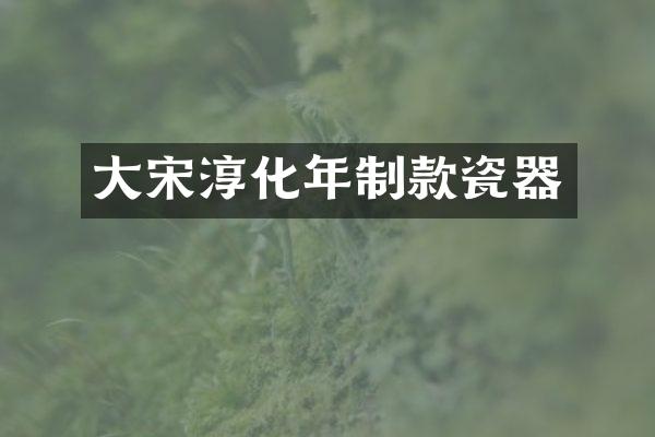 大宋淳化年制款瓷器