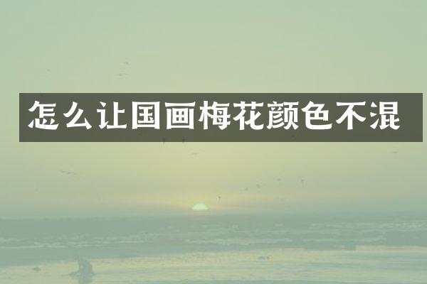 怎么让国画梅花颜色不混