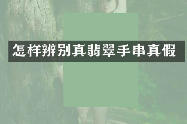 怎样辨别真翡翠手串真假