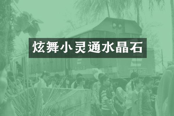 炫舞小灵通水晶石