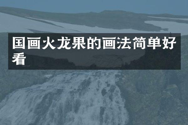 国画火龙果的画法简单好看