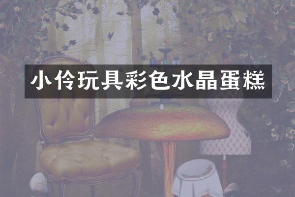 小伶玩具彩色水晶蛋糕