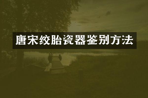 唐宋绞胎瓷器鉴别方法