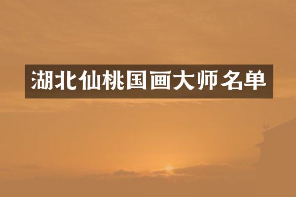 湖北仙桃国画大师名单
