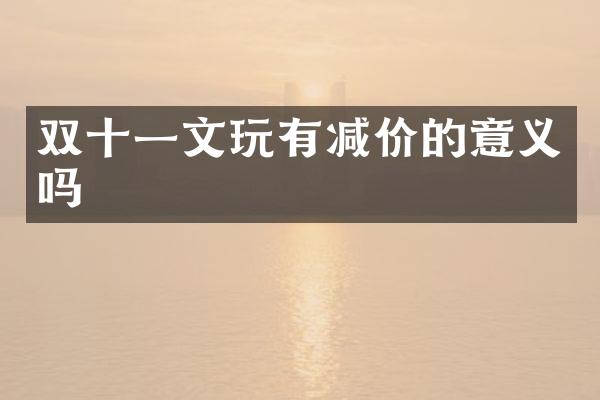 双十一文玩有减价的意义吗
