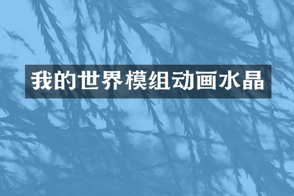 我的世界模组动画水晶