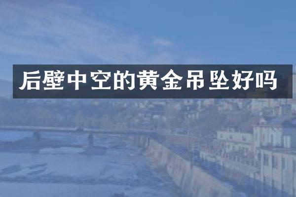 后壁中空的黄金吊坠好吗