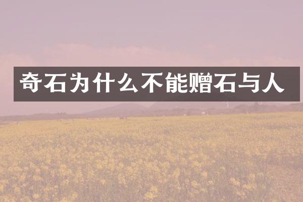 奇石为什么不能赠石与人