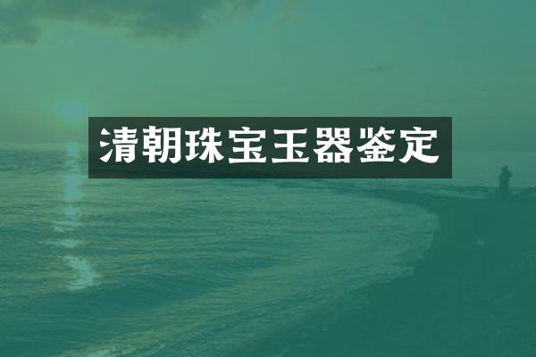 清朝珠宝玉器鉴定
