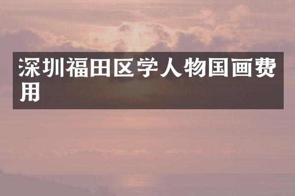 深圳福田区学人物国画费用