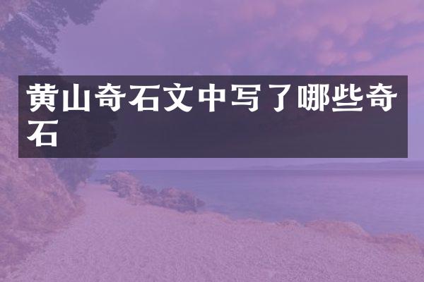 黄山奇石文中写了哪些奇石